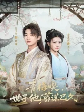 【短剧】青梅嗅，世子他蓄谋已久