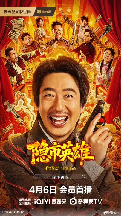 【喜剧片】隐市英雄