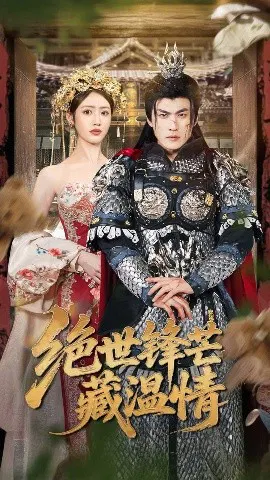 【短剧】绝世锋芒藏温情 全能奶爸