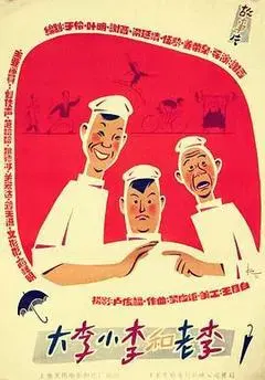 【喜剧片】大李小李和老李