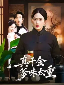 【短剧】真千金爹味太重