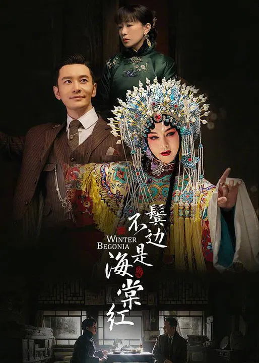 【国产剧】鬓边不是海棠红